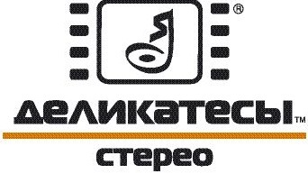 деликатесы стерео